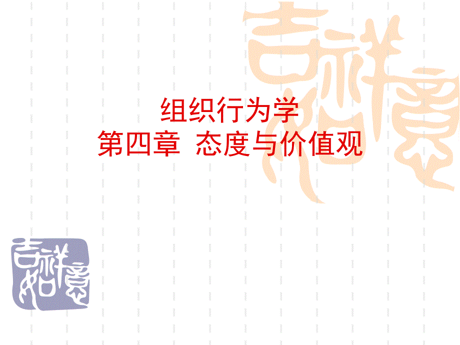 《态度与价值观》ppt课件_第1页