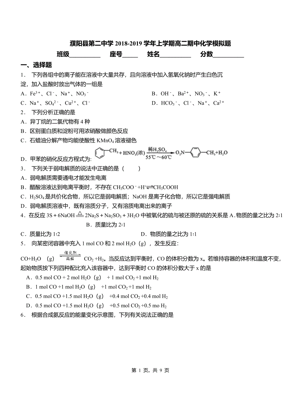 濮阳县第二中学2018-2019学年上学期高二期中化学模拟题_第1页