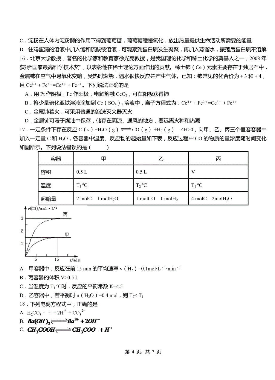 南华县第四高级中学2018-2019学年上学期高二期中化学模拟题_第4页