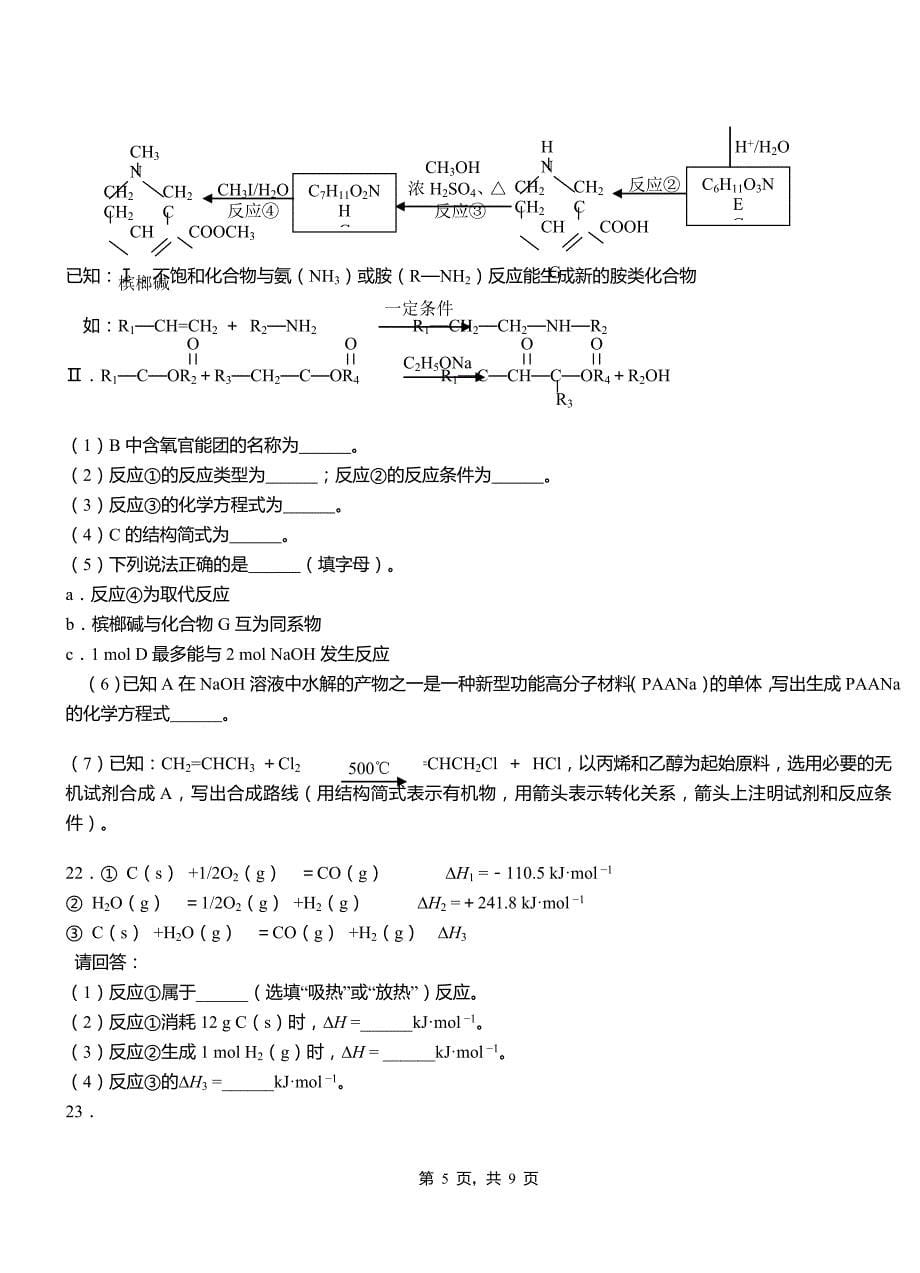 水磨沟区第四中学校2018-2019学年上学期高二期中化学模拟题_第5页