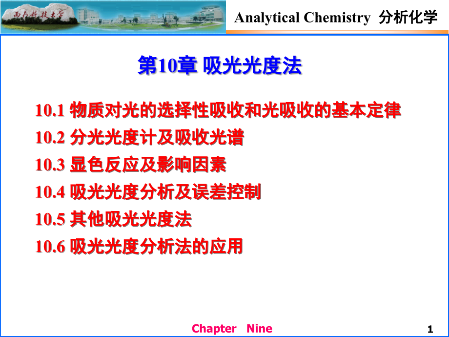 西南科技大学分析化学a第十章_第1页