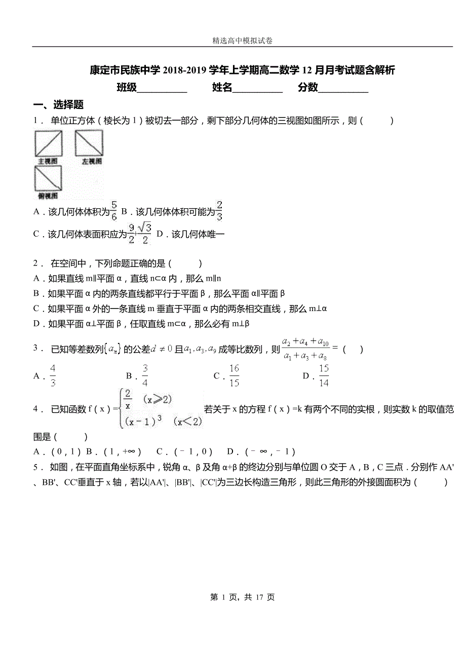 康定市民族中学2018-2019学年上学期高二数学12月月考试题含解析_第1页