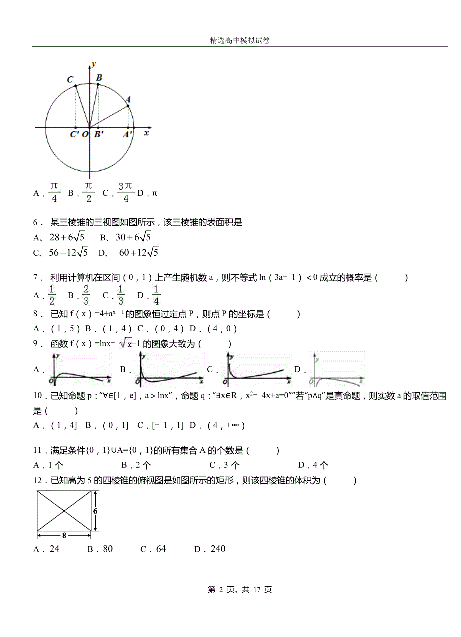 康定市民族中学2018-2019学年上学期高二数学12月月考试题含解析_第2页