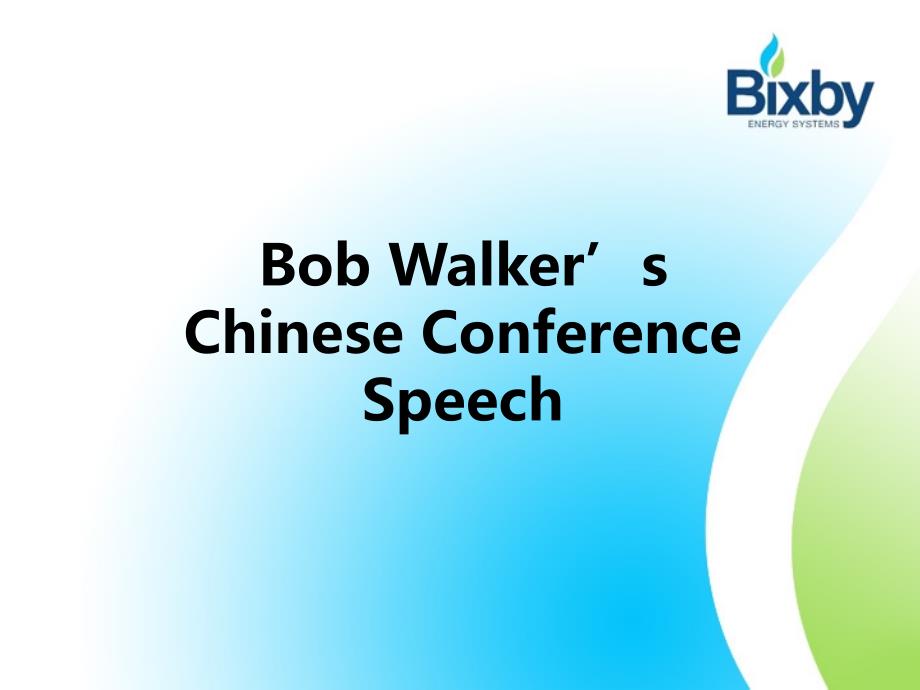 bobwalker’青岛讲演稿中文_第1页