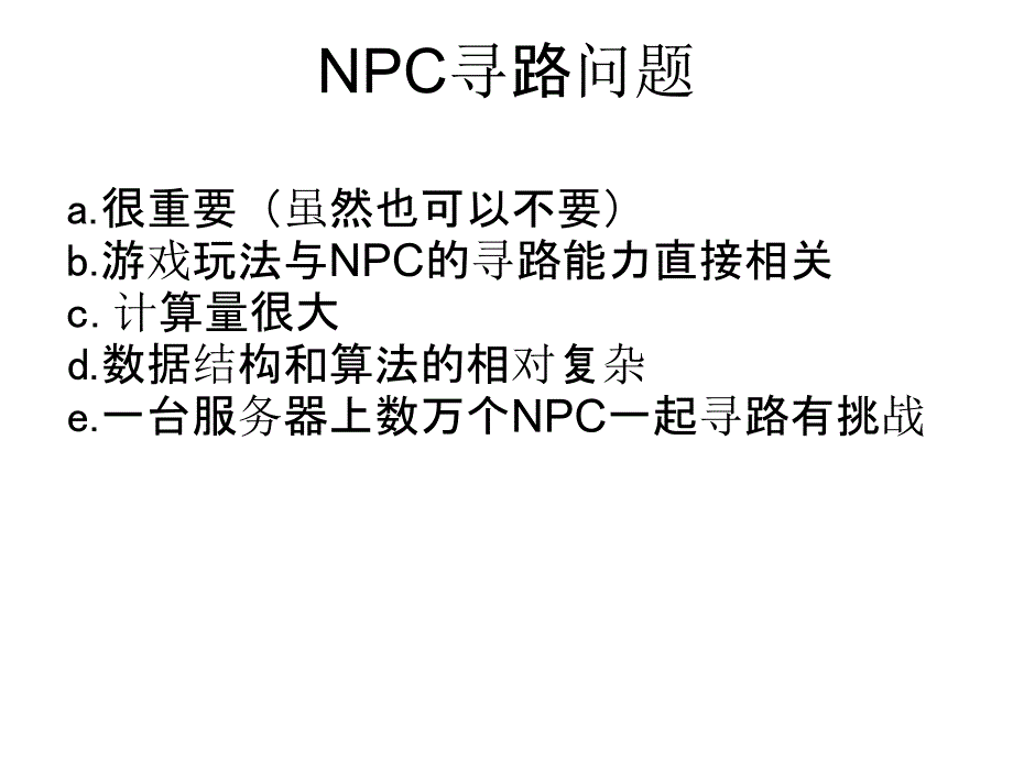 《网游服务器端寻路》ppt课件_第2页