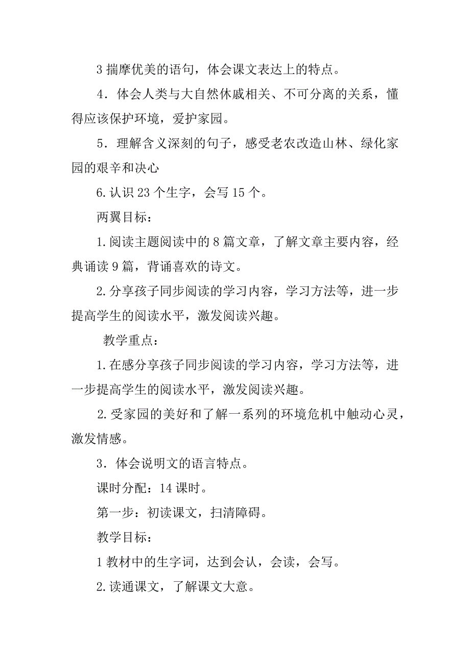 人教版语文六年级上册第四单元集体备课教学设计主题：珍爱我们的家园.doc_第3页