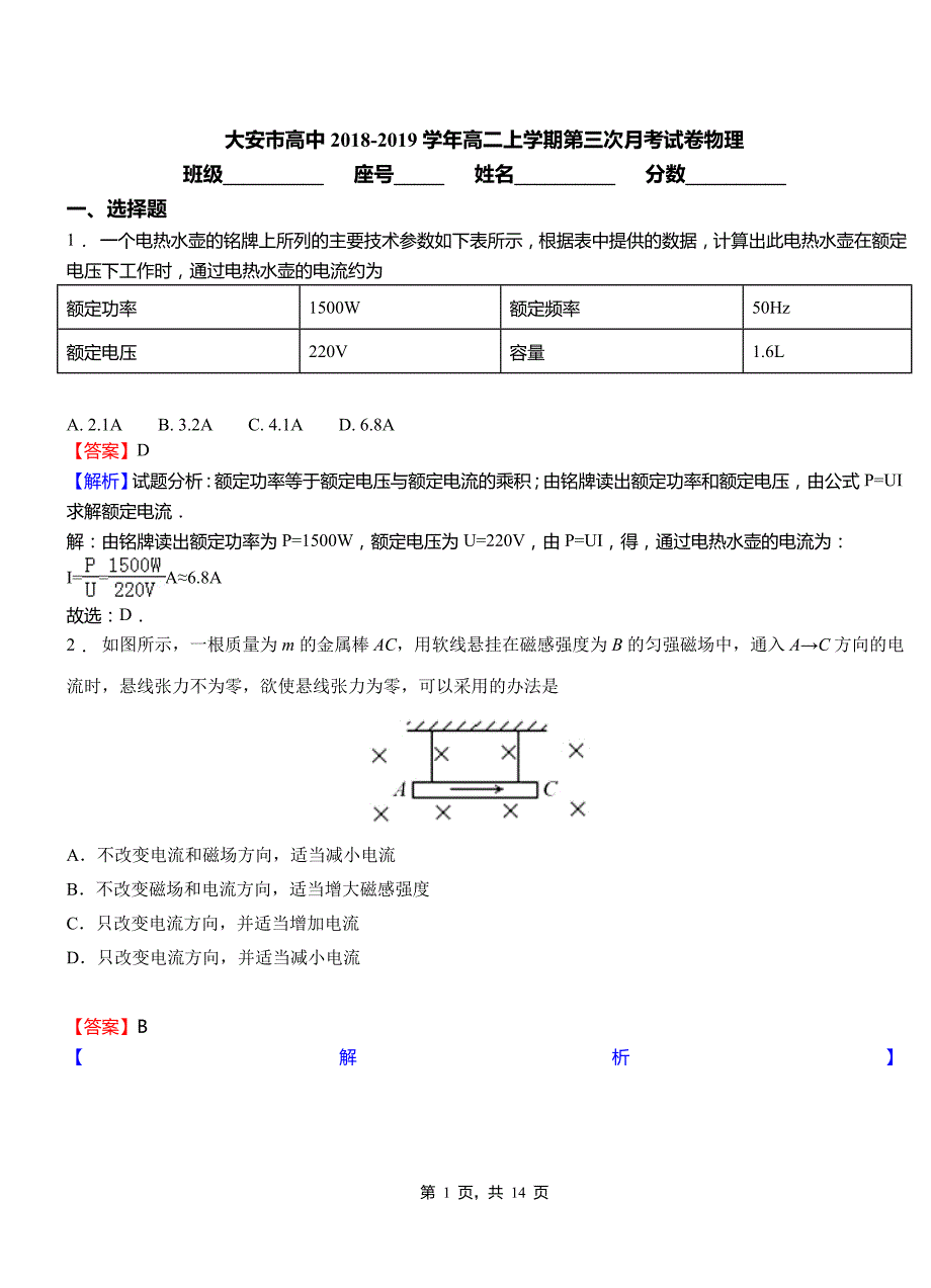 大安市高中2018-2019学年高二上学期第三次月考试卷物理_第1页