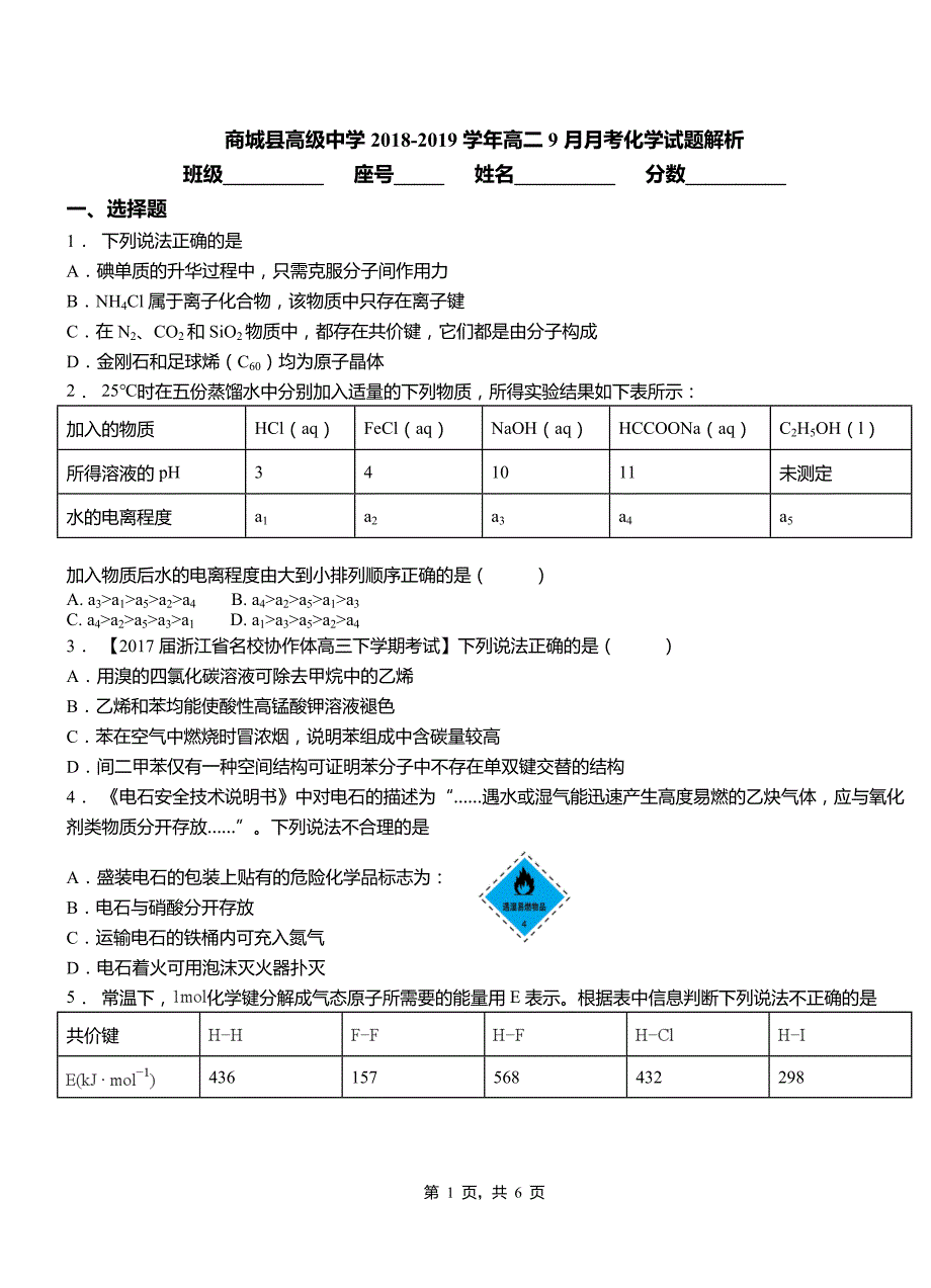 商城县高级中学2018-2019学年高二9月月考化学试题解析_第1页