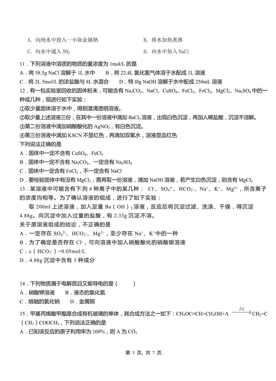 武功县第四中学校2018-2019学年上学期高二期中化学模拟题_第3页