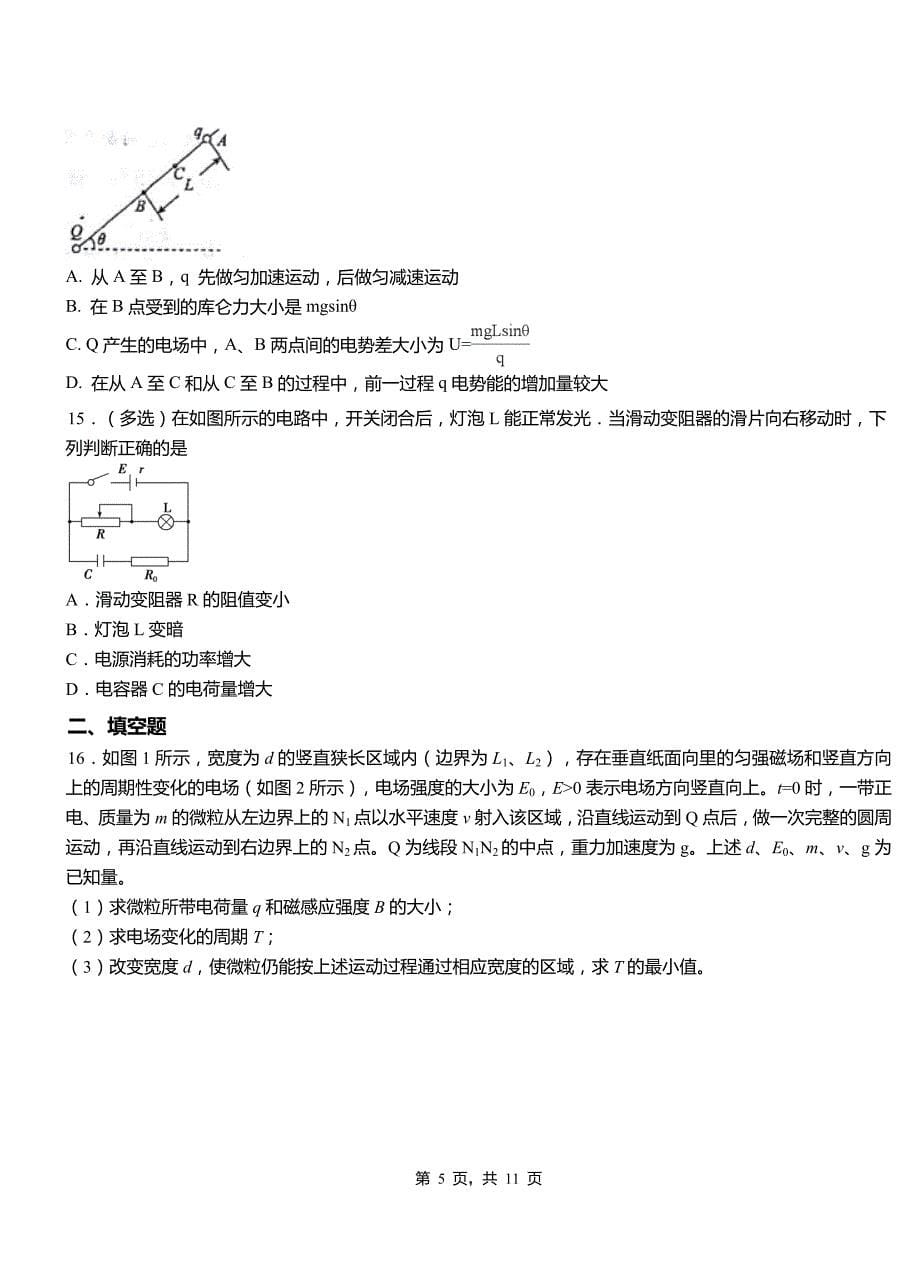 嫩江县高中2018-2019学年高二上学期第四次月考试卷物理_第5页