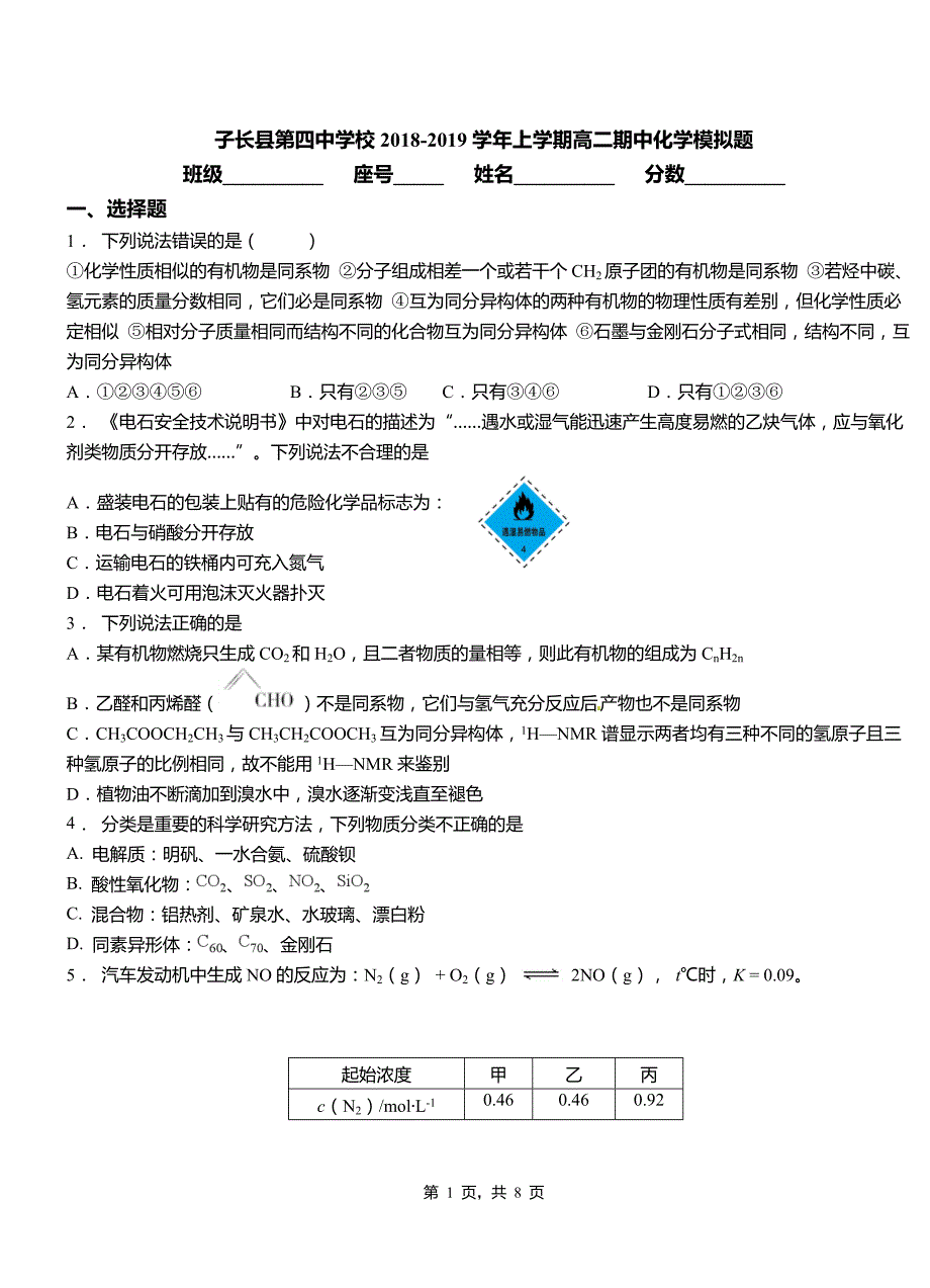 子长县第四中学校2018-2019学年上学期高二期中化学模拟题_第1页