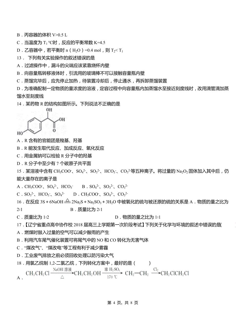 子长县第四中学校2018-2019学年上学期高二期中化学模拟题_第4页