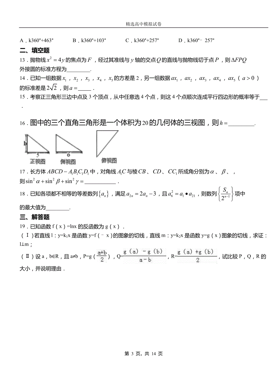 滦县民族中学2018-2019学年上学期高二数学12月月考试题含解析_第3页