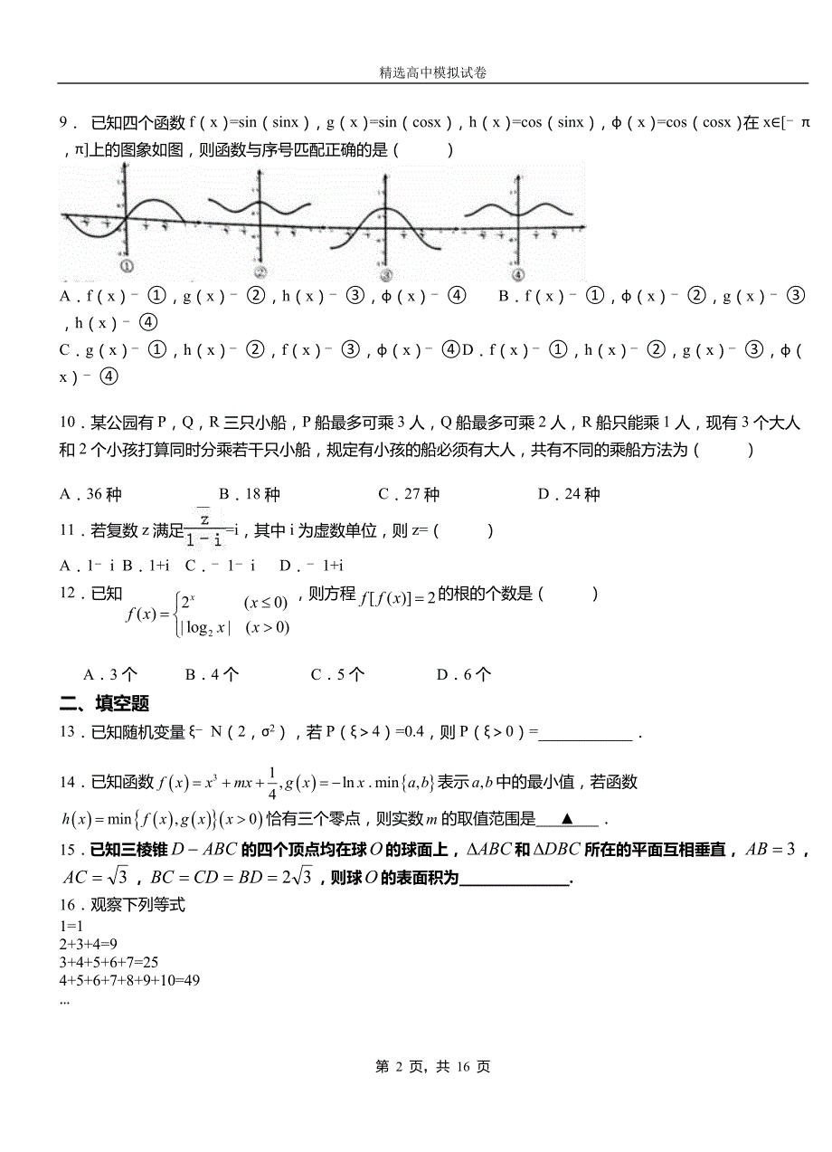 文峰区民族中学2018-2019学年上学期高二数学12月月考试题含解析_第2页