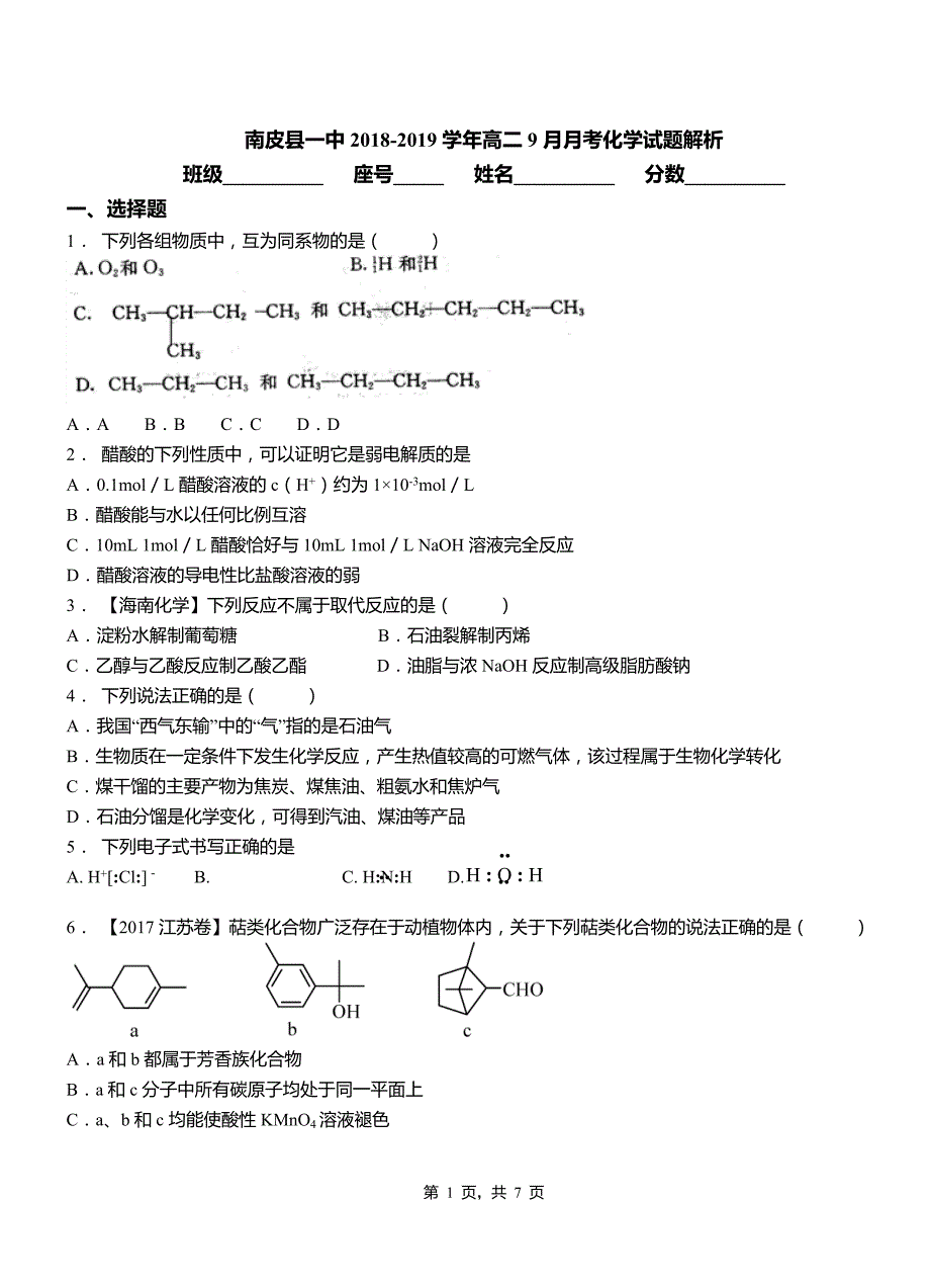 南皮县一中2018-2019学年高二9月月考化学试题解析_第1页