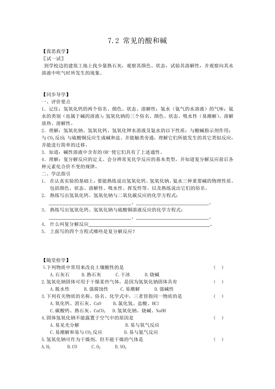 《课堂点睛》九年级化学沪教版下册：【学案二】7.2常见的酸和碱_第1页