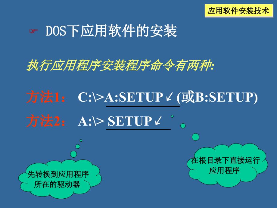 《应用软件安装技术》ppt课件_第4页