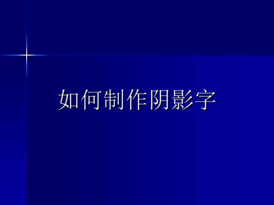 《如何制作阴影字》ppt课件_第1页