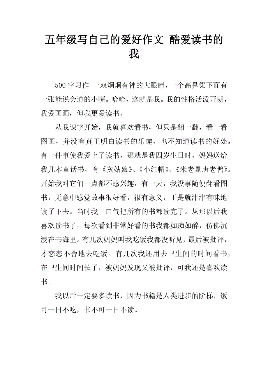 五年级写自己的爱好作文 酷爱读书的我.doc_第1页