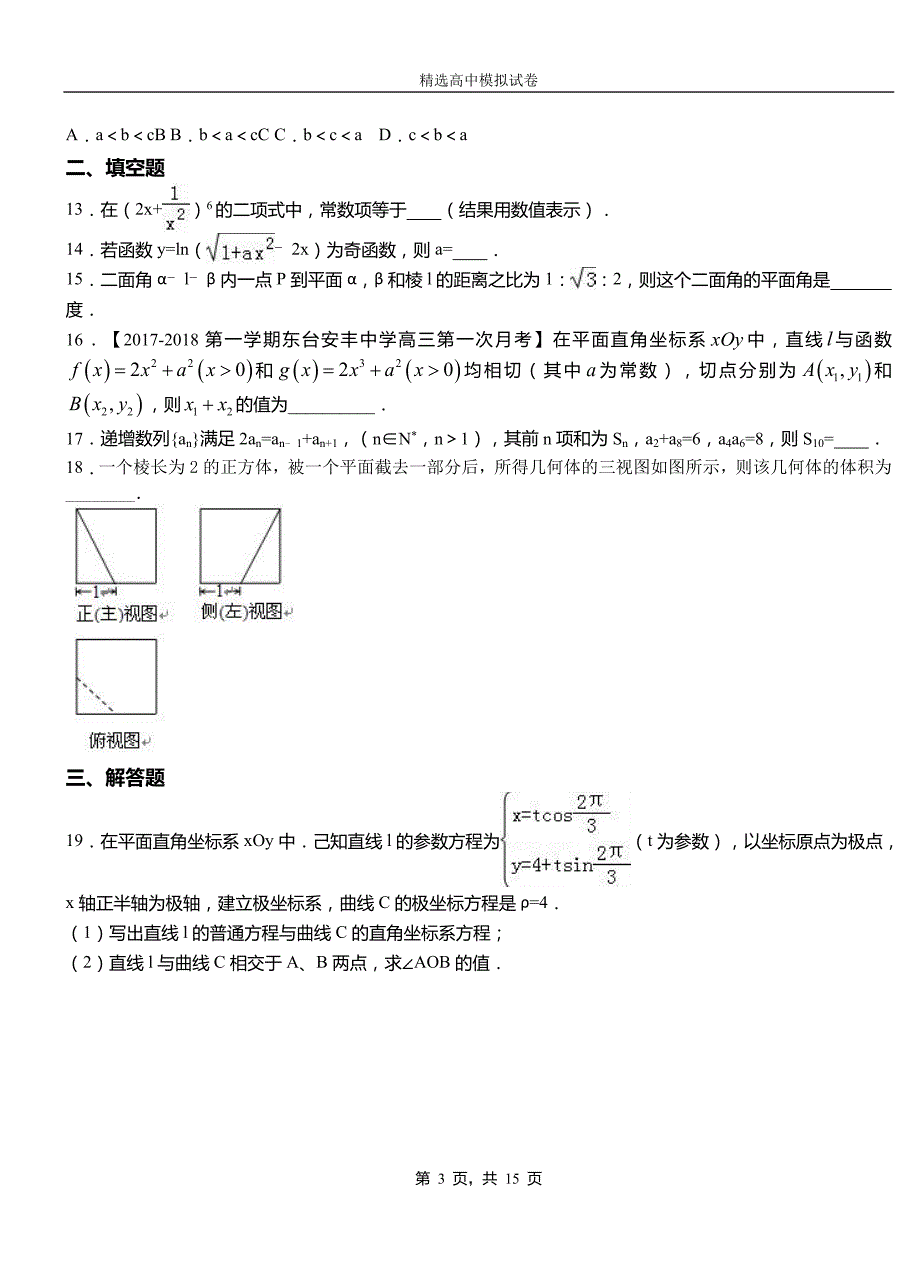 潮安区二中2018-2019学年上学期高二数学12月月考试题含解析_第3页