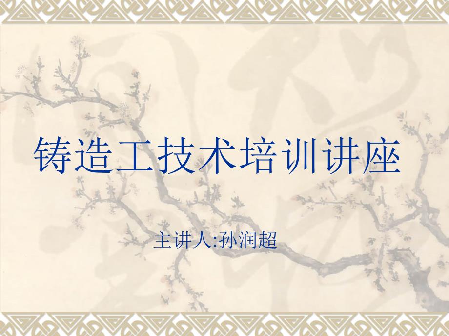 铸造工技术培训讲座工艺符号_第1页