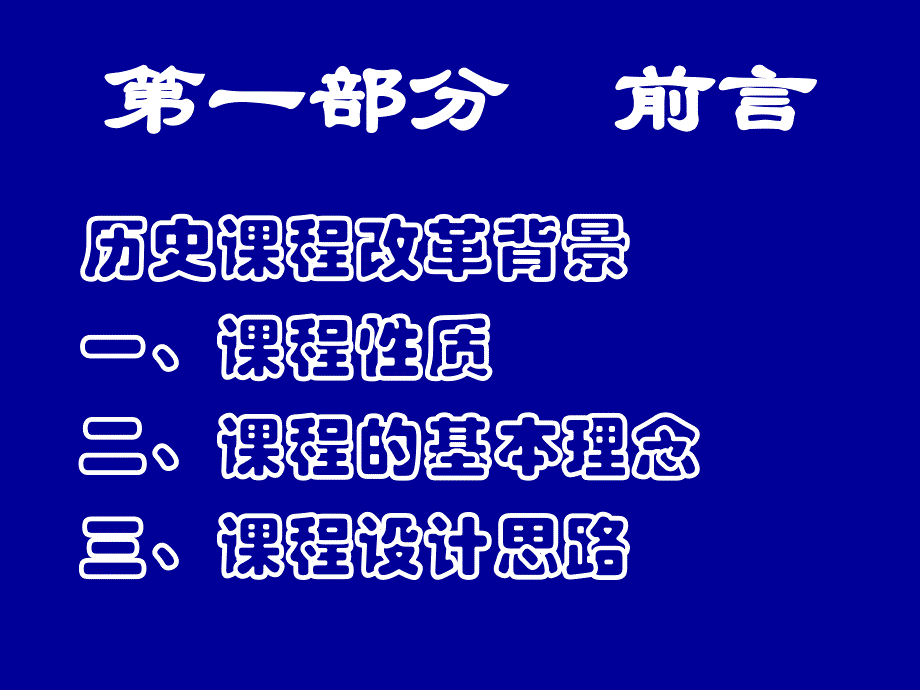 《历史课标解读》ppt课件_第3页