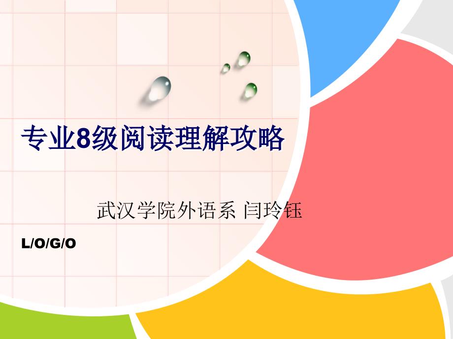 专业级阅读理解攻略_第1页