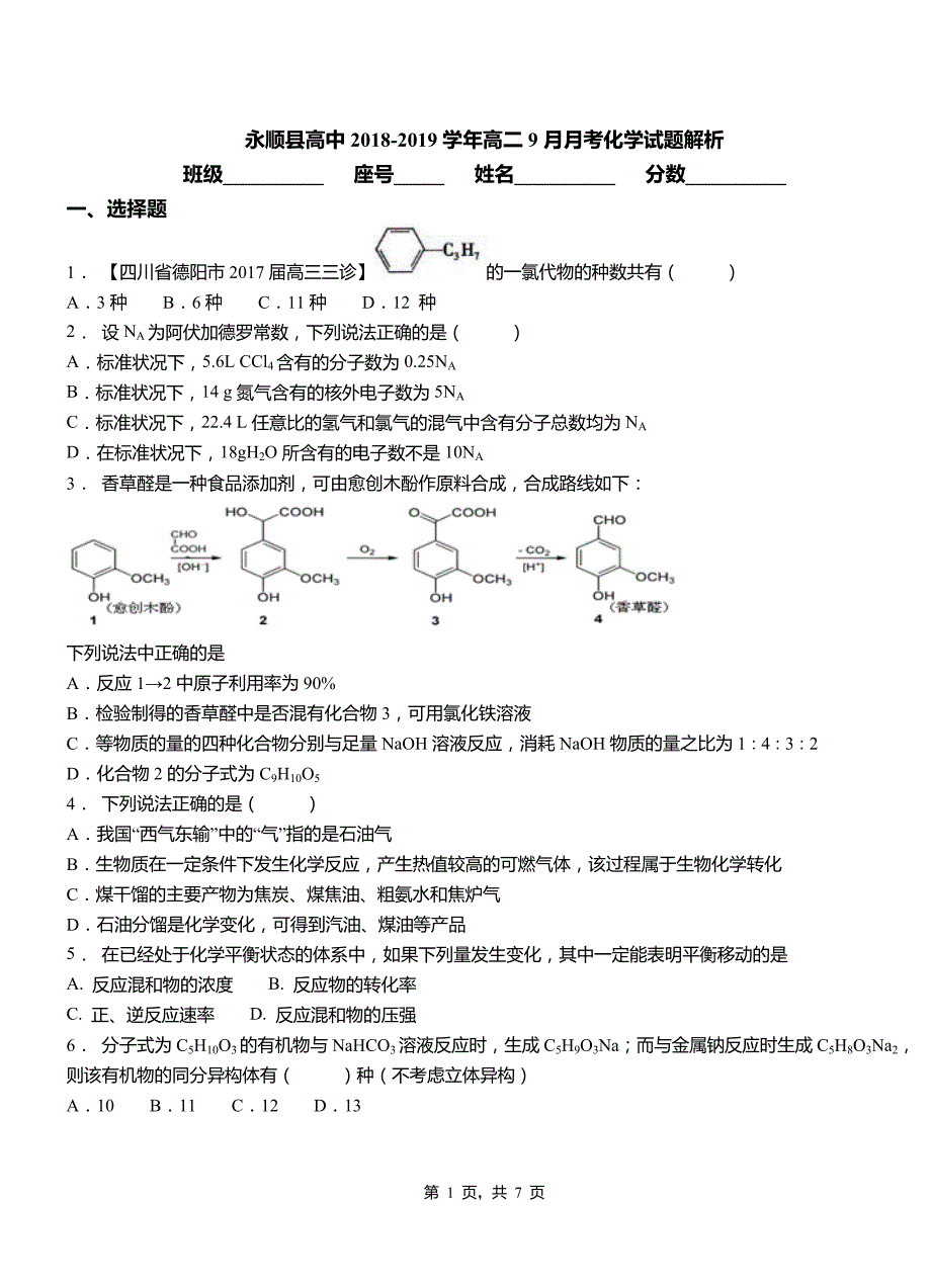 永顺县高中2018-2019学年高二9月月考化学试题解析_第1页