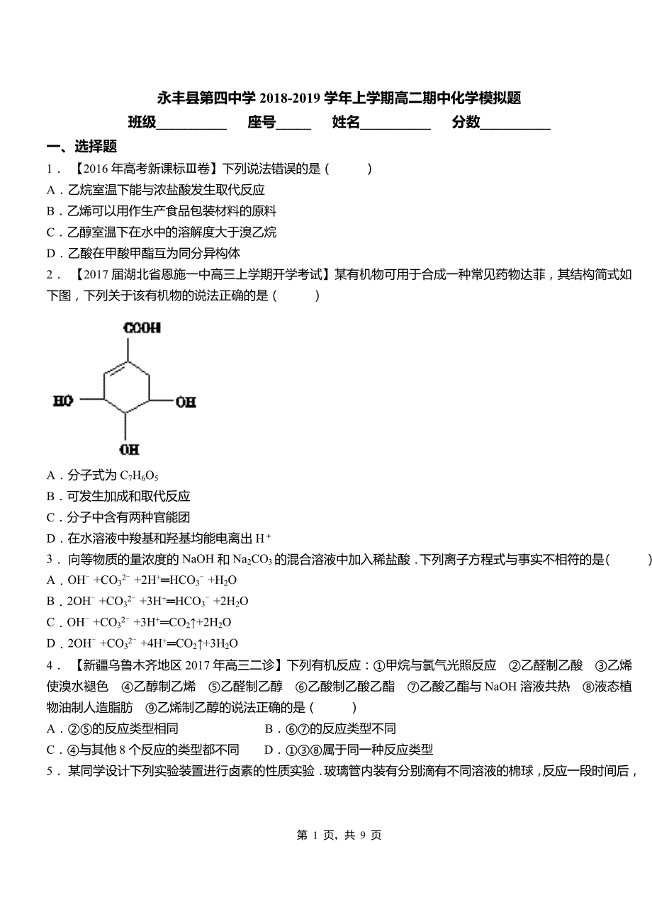 永丰县第四中学2018-2019学年上学期高二期中化学模拟题_第1页