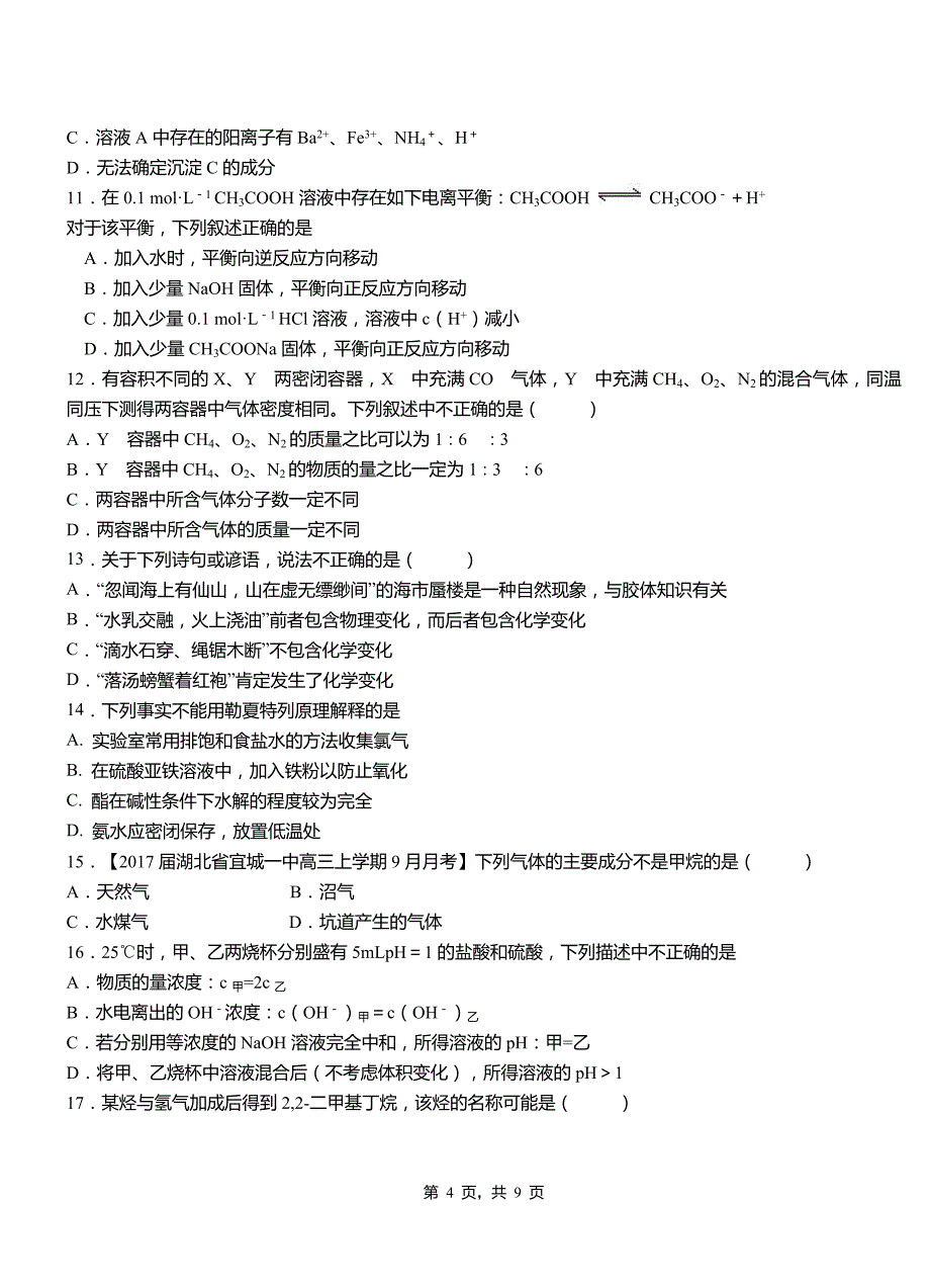 永丰县第四中学2018-2019学年上学期高二期中化学模拟题_第4页