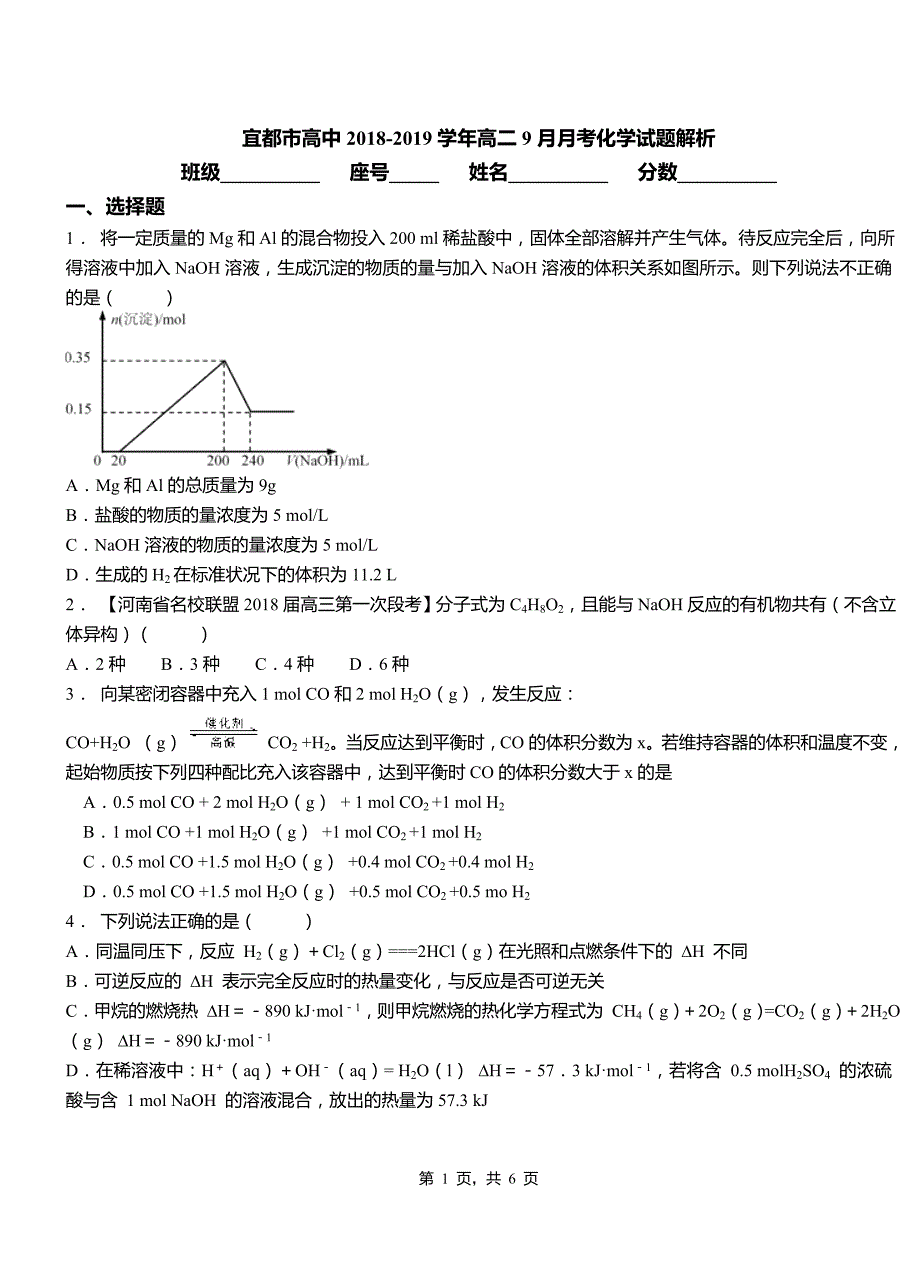 宜都市高中2018-2019学年高二9月月考化学试题解析_第1页