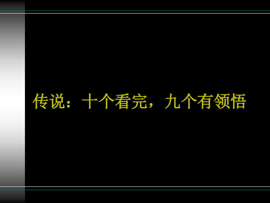 传说：十个看完九个感悟_第1页