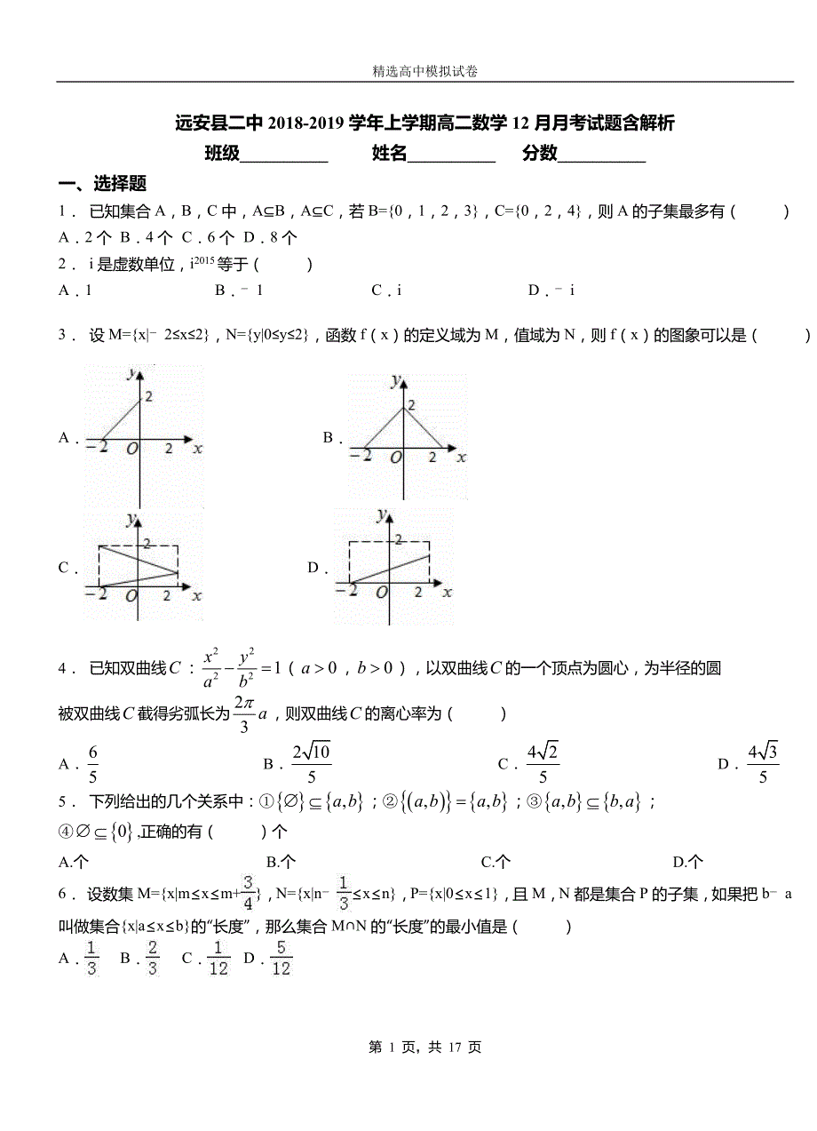 远安县二中2018-2019学年上学期高二数学12月月考试题含解析_第1页