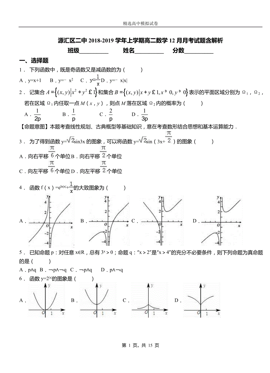 源汇区二中2018-2019学年上学期高二数学12月月考试题含解析_第1页