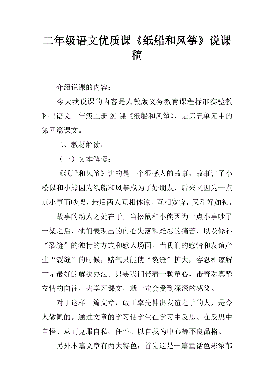 二年级语文优质课《纸船和风筝》说课稿.doc_第1页