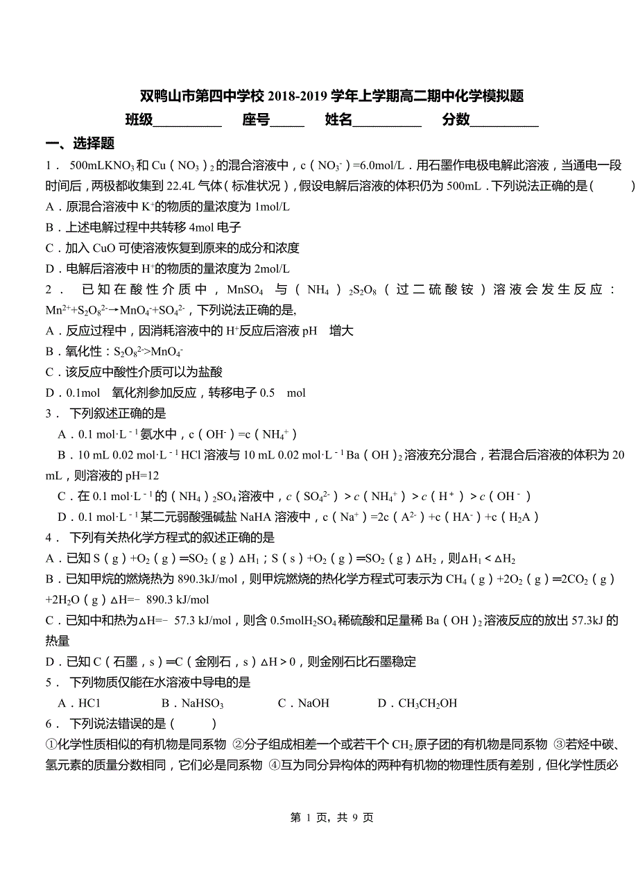 双鸭山市第四中学校2018-2019学年上学期高二期中化学模拟题_第1页