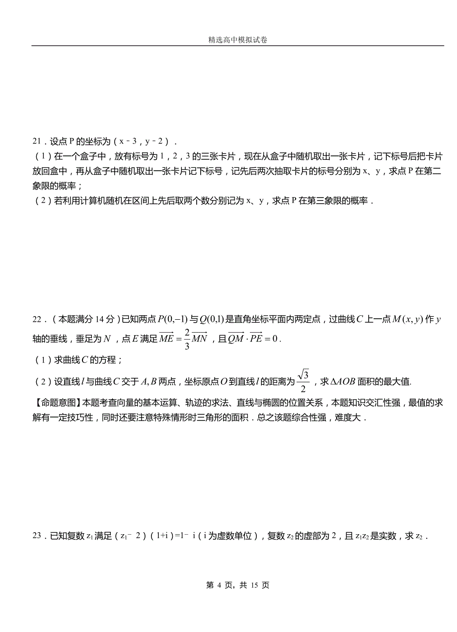 沾益县民族中学2018-2019学年上学期高二数学12月月考试题含解析_第4页