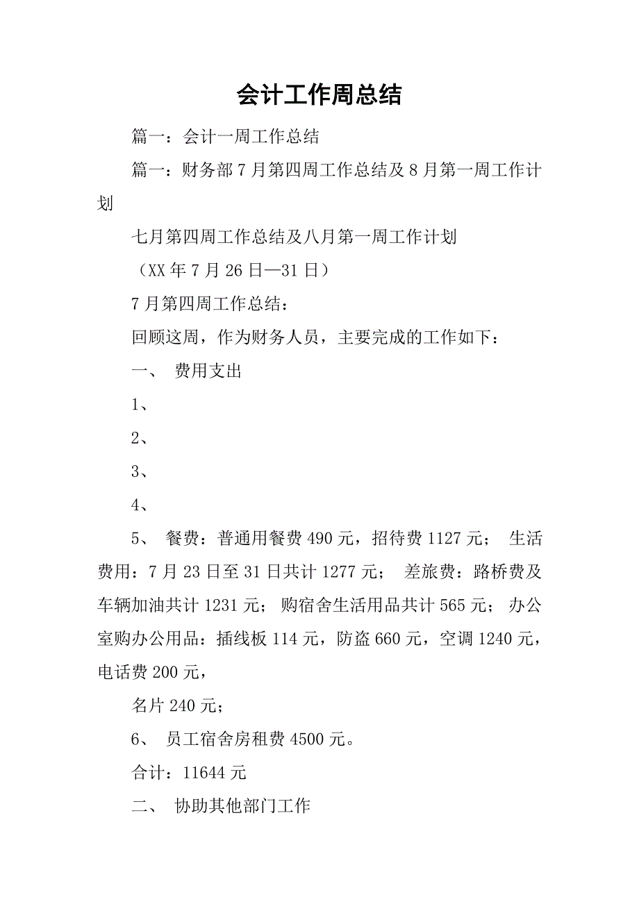 会计工作周总结.doc_第1页
