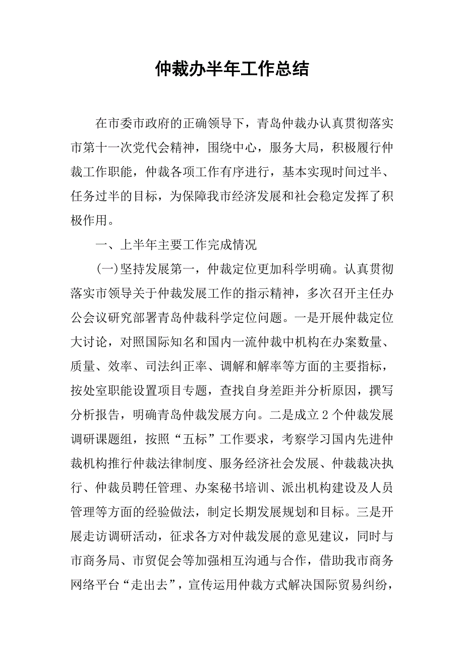 仲裁办半年工作总结.doc_第1页