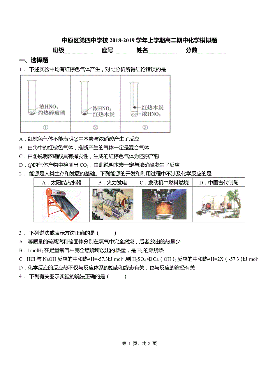 中原区第四中学校2018-2019学年上学期高二期中化学模拟题_第1页