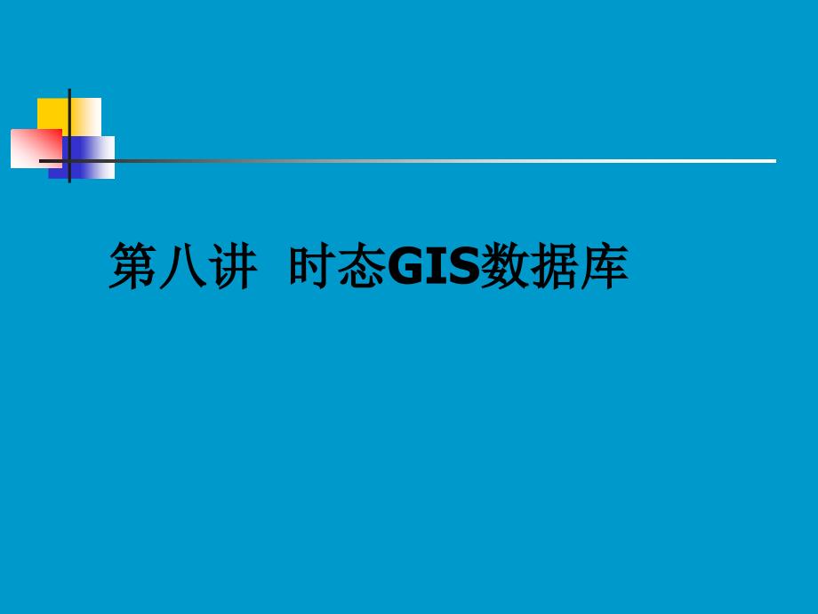 《时态gis数据库》ppt课件_第1页