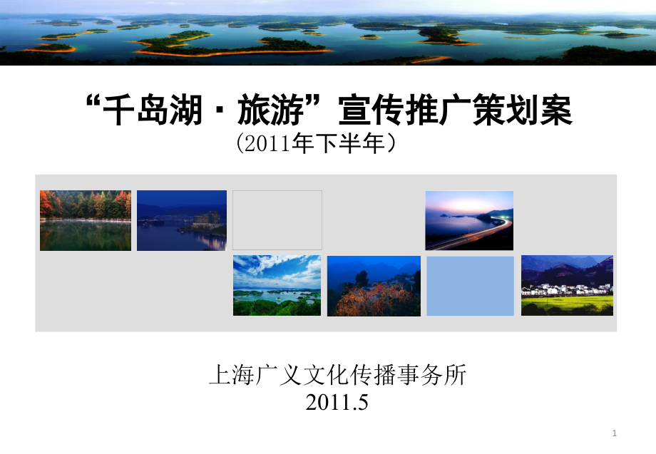 千岛湖旅游宣传推广策划案_第1页