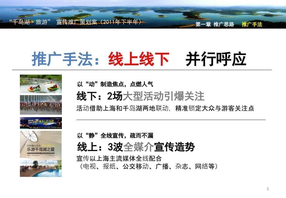 千岛湖旅游宣传推广策划案_第5页