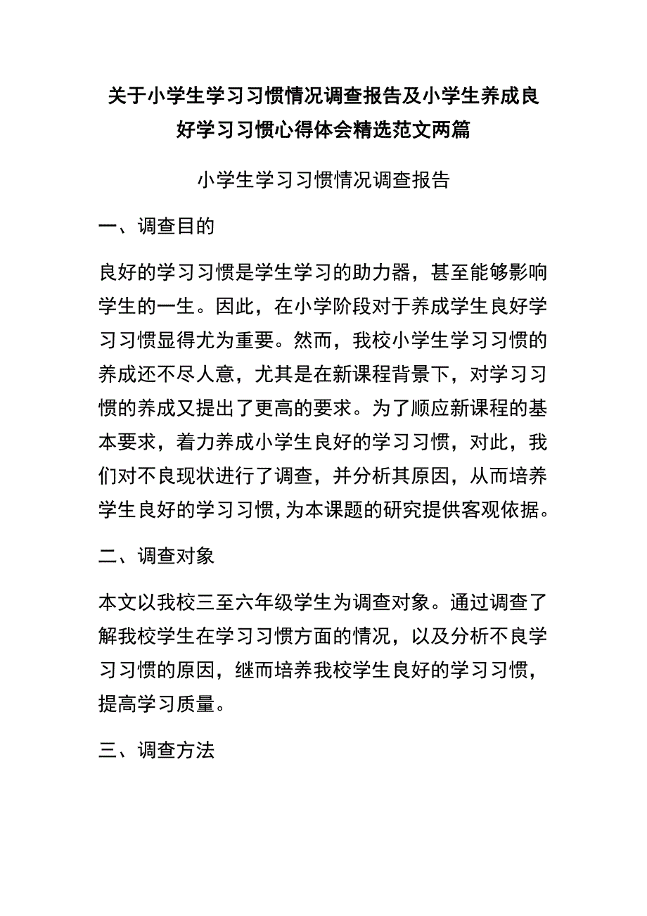 关于小学生学习习惯情况调查报告及小学生养成良好学习习惯心得体会精选范文两篇_第1页