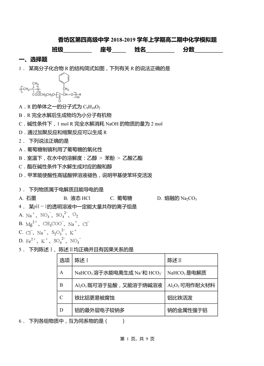 香坊区第四高级中学2018-2019学年上学期高二期中化学模拟题_第1页