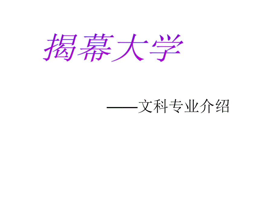 《宣讲文科专业介绍》ppt课件_第1页