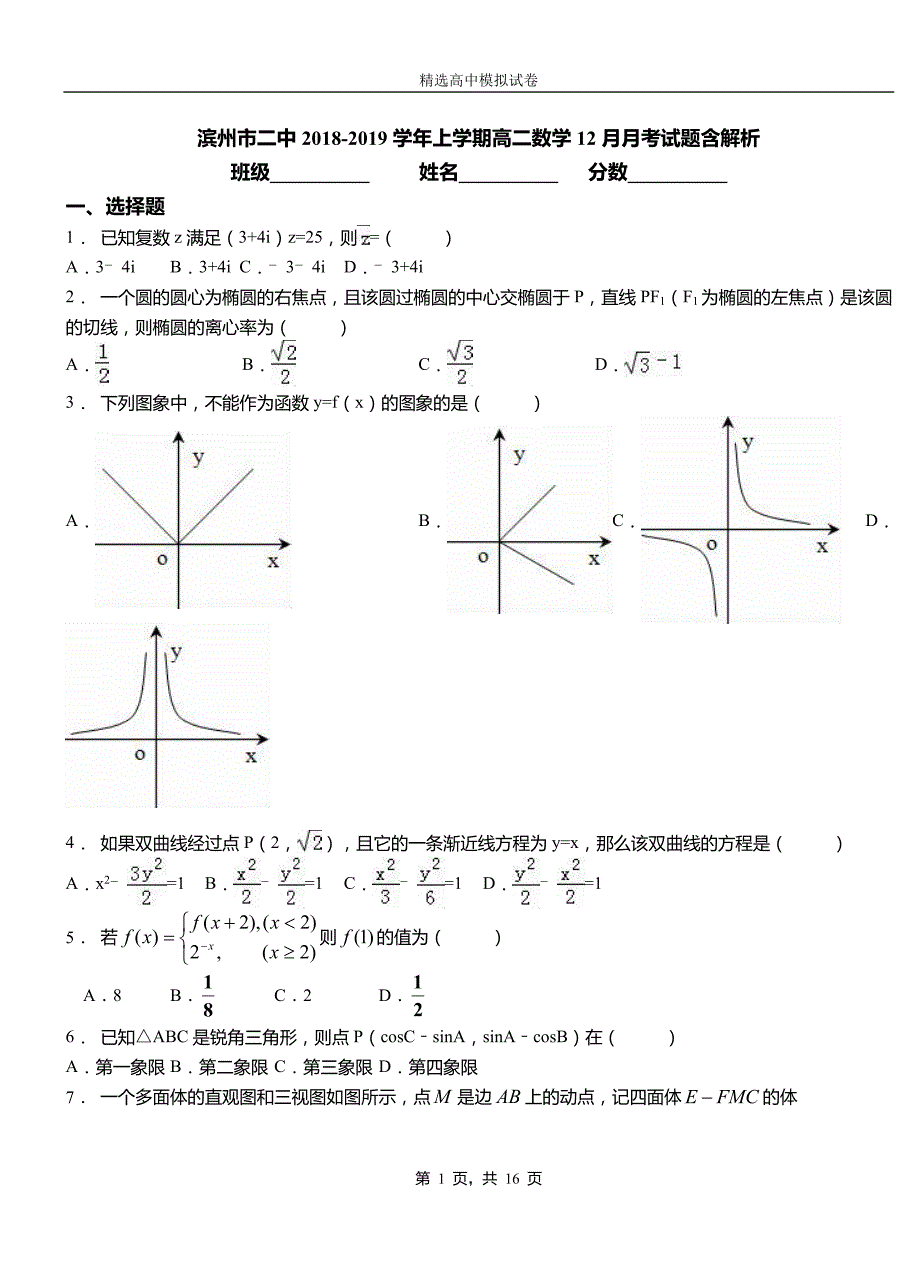 滨州市二中2018-2019学年上学期高二数学12月月考试题含解析_第1页