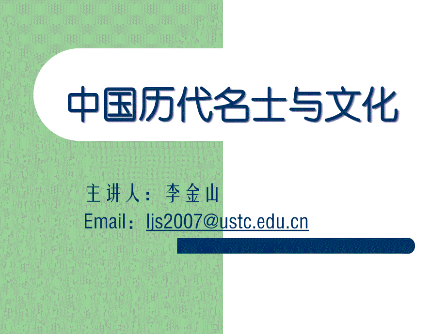 中国历代名士与文化第十二讲千古文人侠客梦_第1页