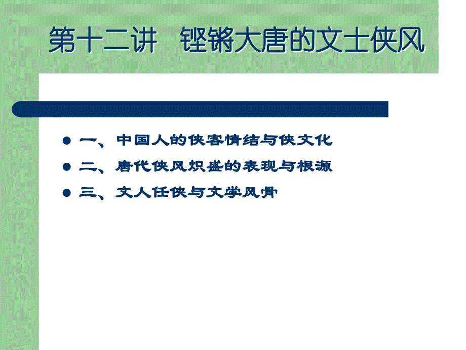 中国历代名士与文化第十二讲千古文人侠客梦_第2页