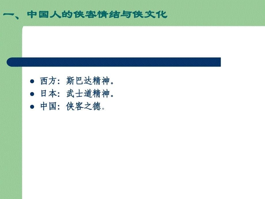 中国历代名士与文化第十二讲千古文人侠客梦_第5页